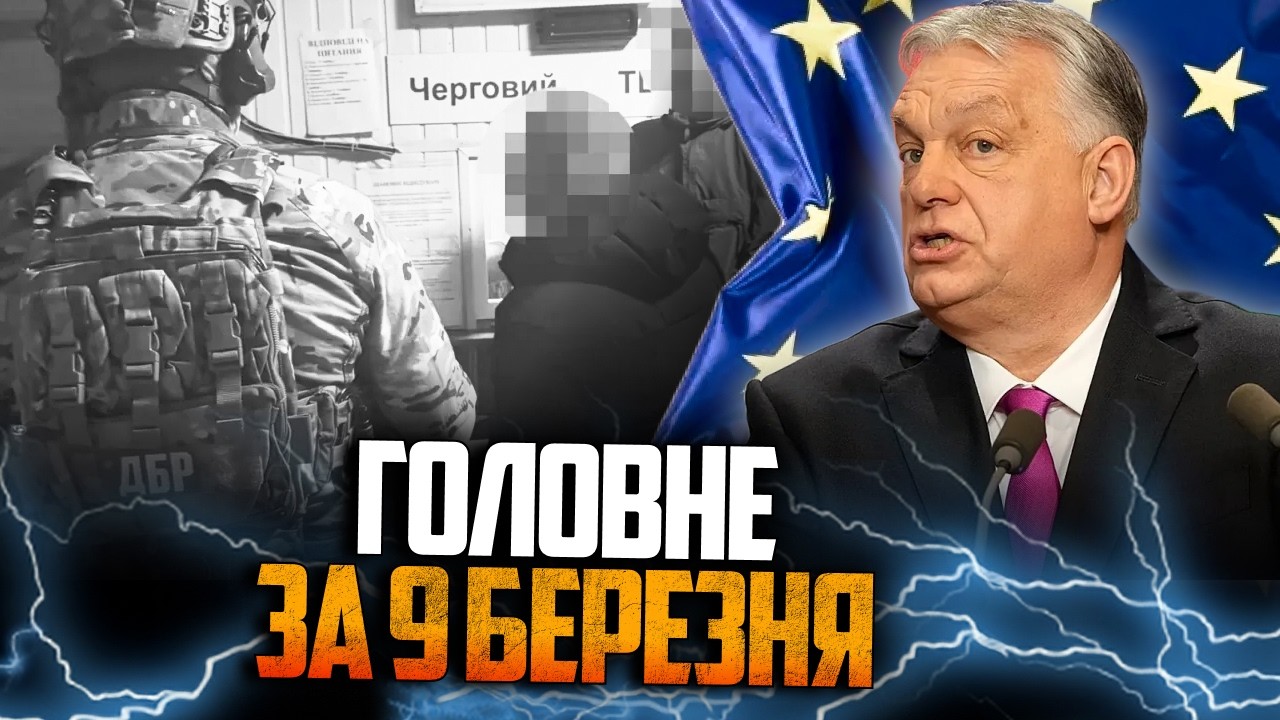 ⚡️ЄС пообіцяв обійти вето ОРБАНА / ДБР викрили схему для ухилянтів / РЕПОРТЕ