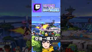 カムイ汚物択紹介 空後→横スマ【スマブラSP】