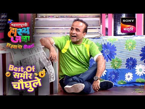 Samir ने बनवला Niagara धबधबा | महाराष्ट्राची हास्यजत्रा | Samir Choughule Special