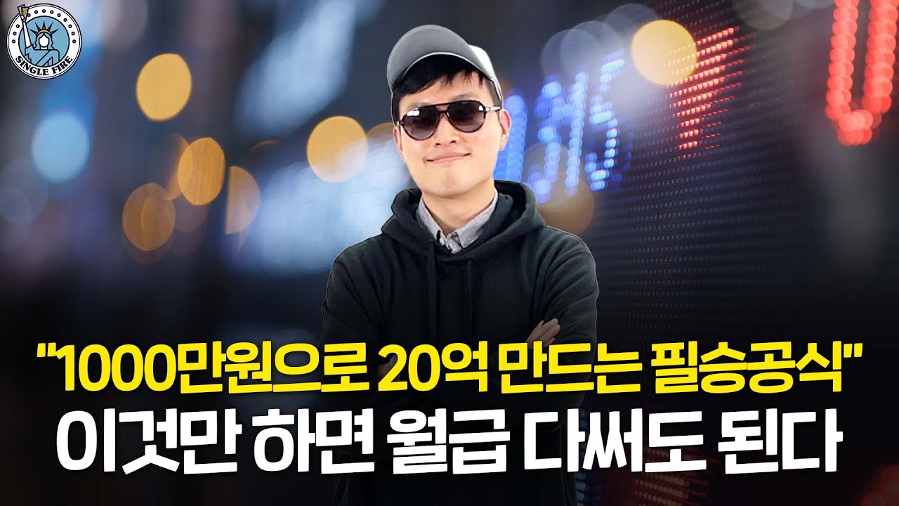 [싱글파이어] "딱 1300만원으로 꿈의자산" 18년 주식 고수가 증명한 흙수저가 경제적 자유 이루는 필승공식 (2편)