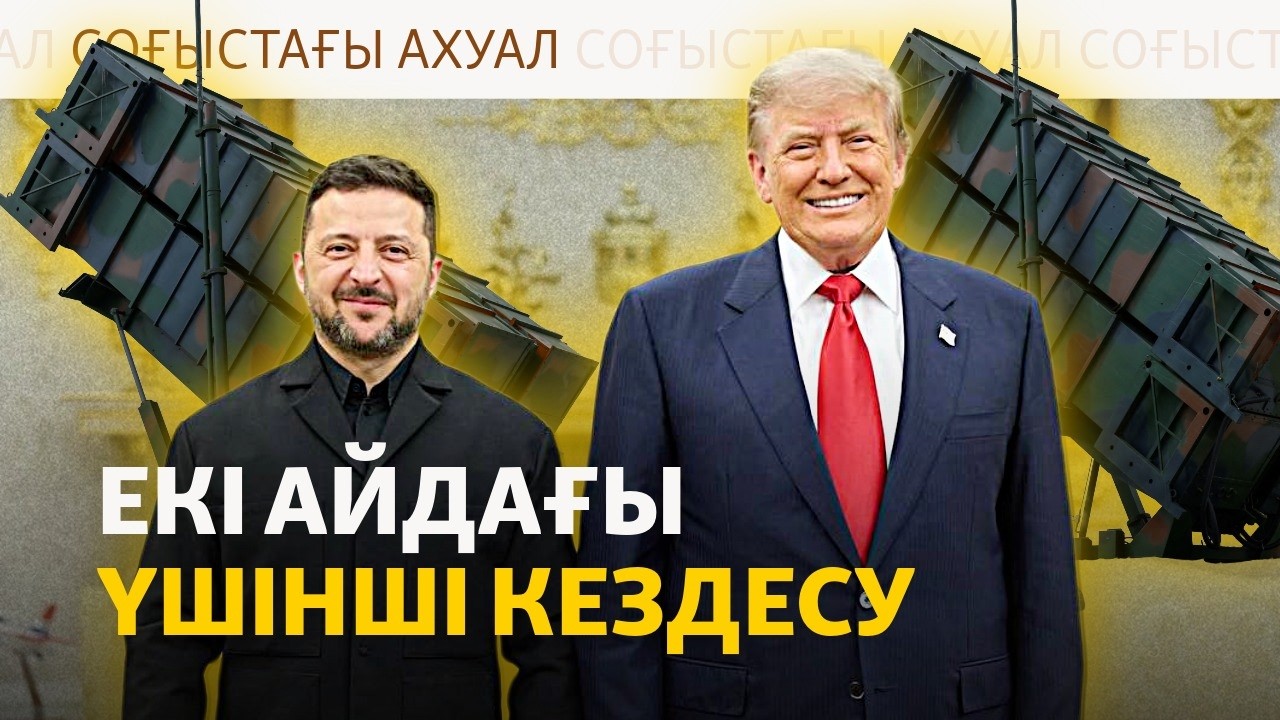 Трамп пен Зеленский тағы кездесті, Ресейге шабуыл үдей түсті | Соғыс жаңалық?