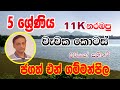 වැවක කොටස් | Wawaka Kotas | Parts of a Lake | Jagath N Gammanpila | Grade 5|Ape Panthiya | Yuthukama