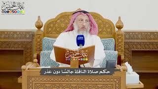 981 - حكم صلاة النافلة جالسًا دون عذر - عثمان الخميس