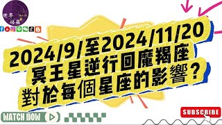 9/2-11/20冥王星逆行回摩羯座對於每個星座的影響