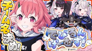でびるんげーむす！┊︎でびでびチーム チーム名決め配信っ！〖にじさんじ/笹木咲〗