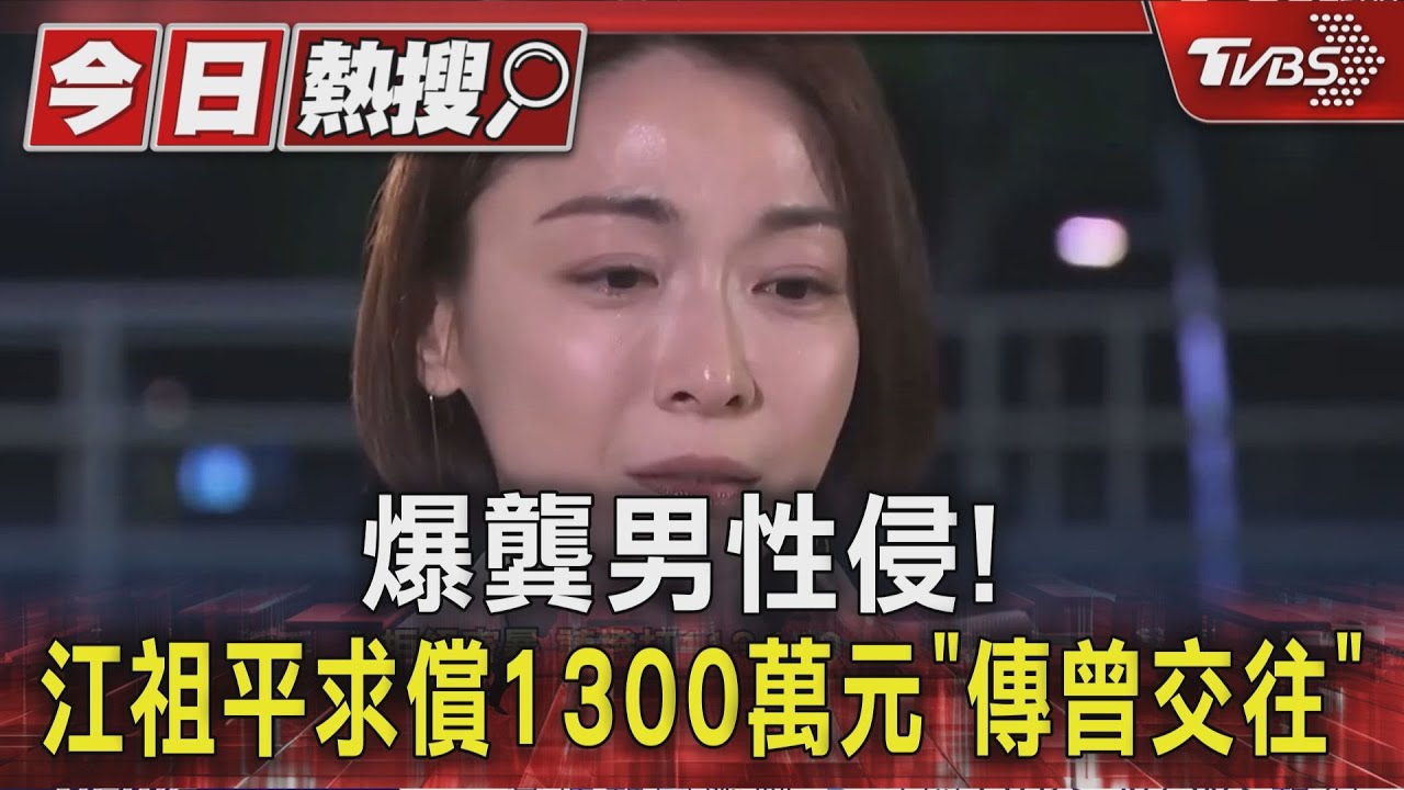 爆龔男性侵!江祖平求償1300萬元要捐 雙方傳曾交往「多次爭執」