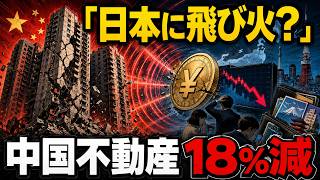 中国不動産投資18％減、日本経済と資産に何が飛び火するのか