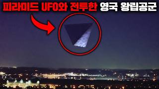 4일간의 추적 끝에 300m 크기의 거대 피라미드 UFO를 포위 후 격추에 돌입했던 영국군 정예 병력 '2016 펜티르치 UFO 사건' [미스터리]