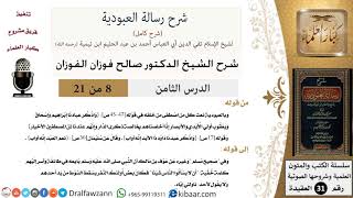 صورة 08 من 21/شرح رسالة العبودية/بالعبودية نعت كل من اصطفى من خلقه/صالح الفوزان/العقيدة