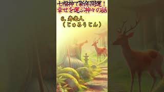 七福神で新年開運！幸せを運ぶ神々の話