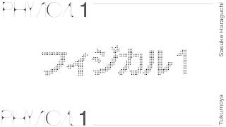 フィジカル1 ＋ 重音テト - 原口沙輔, つくもや