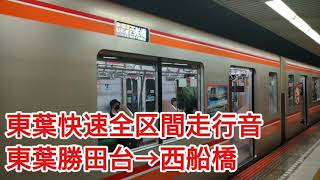 【開業30周年記念号】東葉高速鉄道2000系 東葉快速全区間走行音 東葉勝田台→西船橋