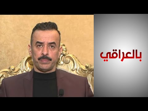 شاهد بالفيديو.. اللواء خالد المحنا: استلمت وزارة الداخلية الملف الأمني في محافظات السماوة والديوانية وواسط