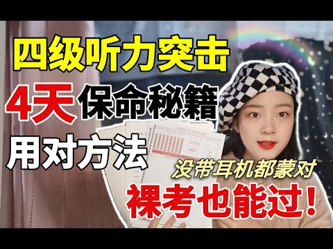 突击英语四级听力，裸考也能过！