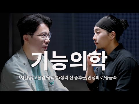 기능의학 의사가 추천하는 검사와 영양제 | 생리통, 생리전 증후군, 중금속, 고지혈증, 고혈압 [EN/KR]