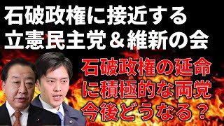 【政治まとめ】立憲民主党と維新の会が自民党と組むために動き出した？石破政権はどうなる？