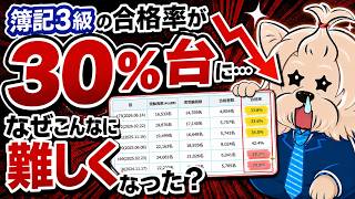 簿記3級の「合格率50％」はもう古い？30％台まで下がった理由。具体的な対策法も紹介！