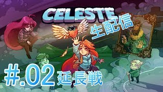 #02[延長戦][体に刻め]Celeste実況プレイ