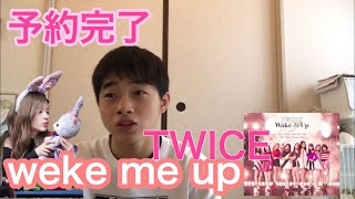 【TWICE】weke me up CD予約完了