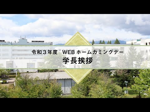 福島大学WEBホームカミングデー　学長挨拶・大学の近況報告