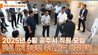 공주시정뉴스 제545호 이미지