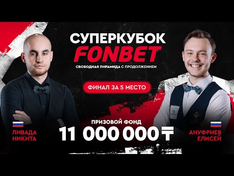 Ливада Н. (RUS) - Ануфриев Е. (RUS) | Финал за 5 место | Суперкубок FONBET
