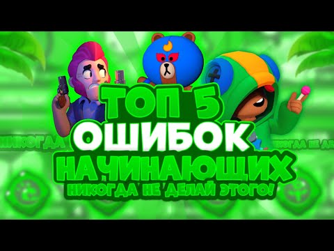 ТОП 5 ОШИБОК НАЧИНАЮЩИХ ЮТУБЕРОВ ПО БРАВЛ СТАРС! НИКОГДА НЕ ДЕЛАЙ ЭТОГО!