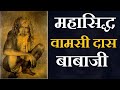 Mahasiddh Vamsi Das Babaji #Siddhsant Episode 129