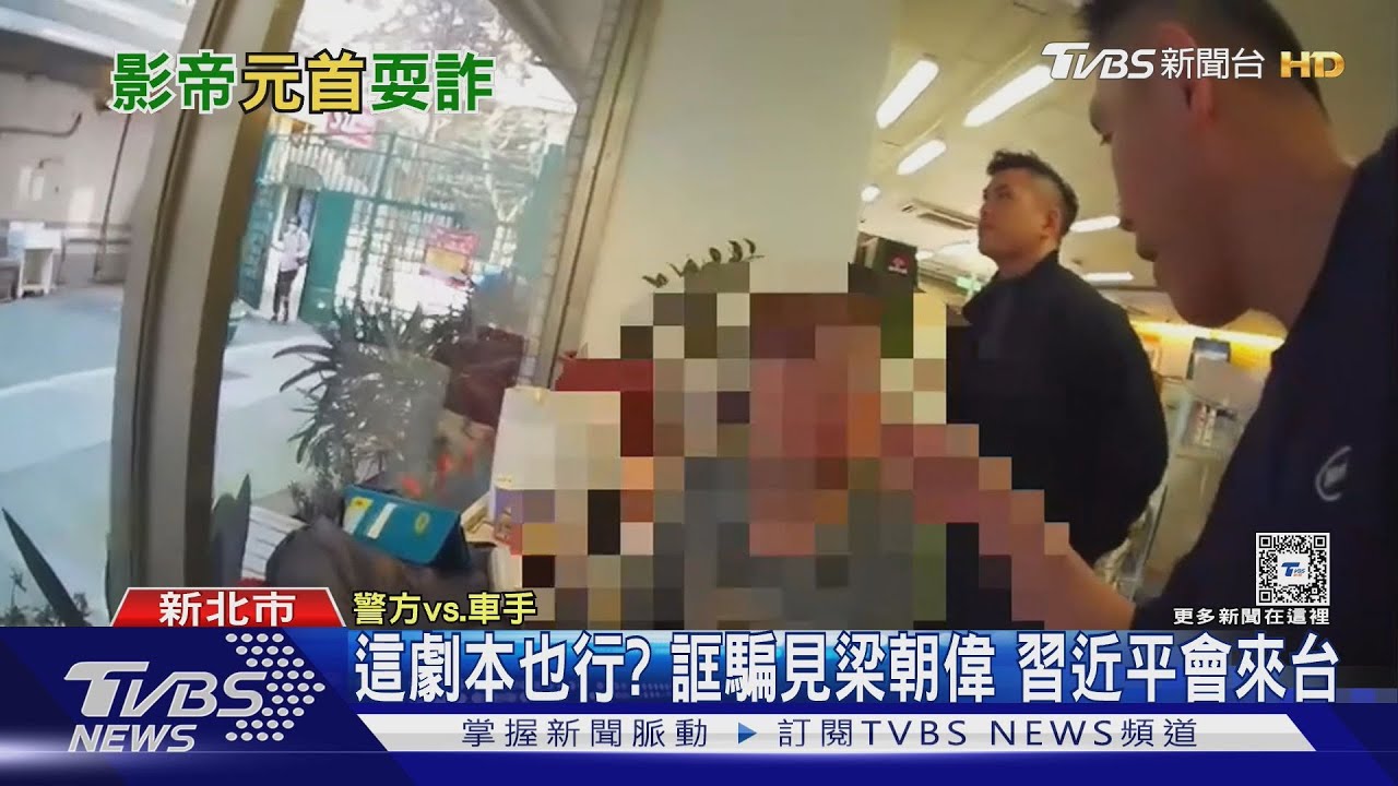 這劇本也行? 誆騙見梁朝偉 習近平會來台
