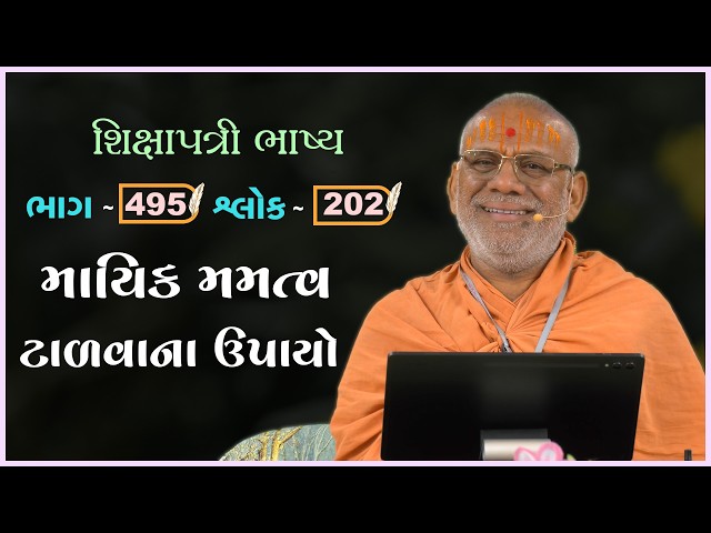 માયિક મમત્વ ટાળવાના ઉપાયો
