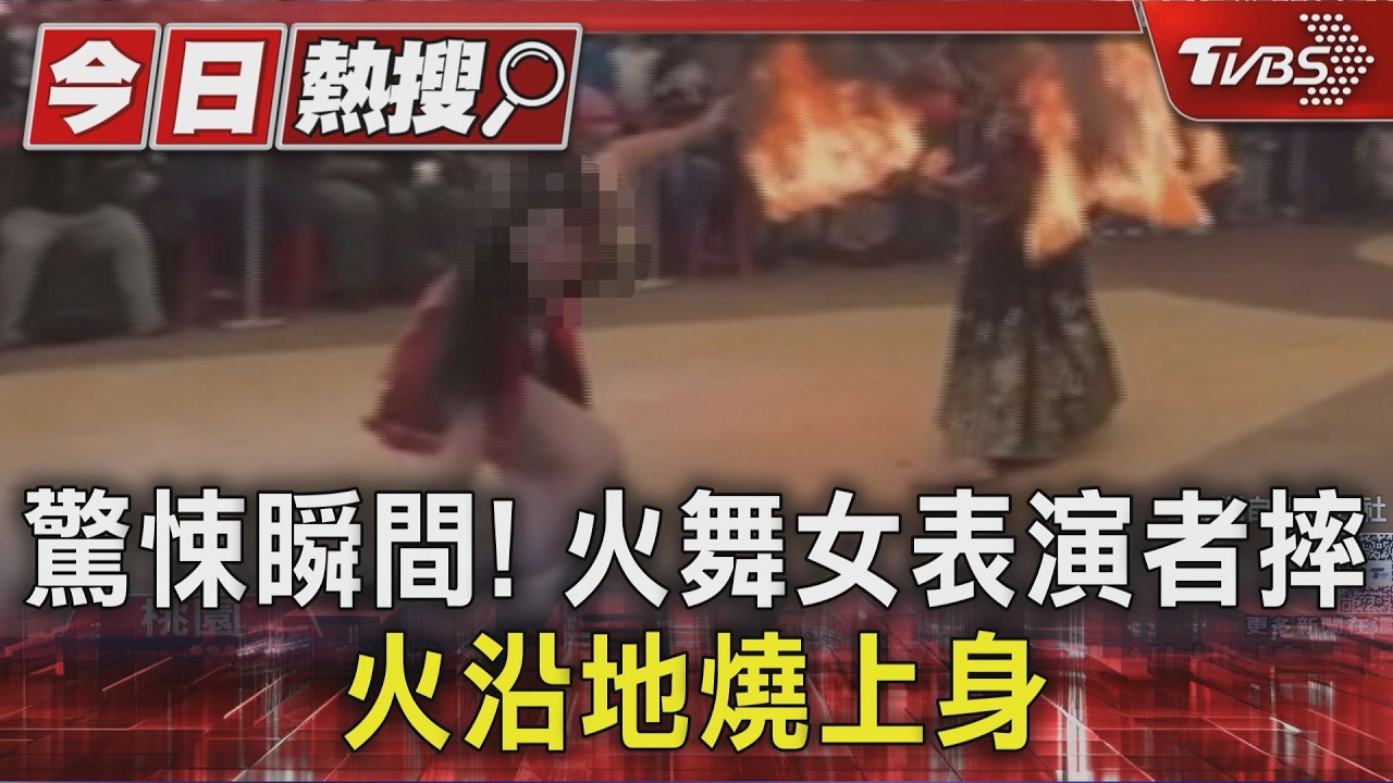 影音/桃園火舞表演駭人意外!女演員遭烈焰纏身 舞團曝最新傷況