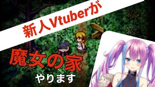 【ホラーゲーム実況】ホラーつよつよが魔女の家をやります＃１という名の最終回【蒼空美月】