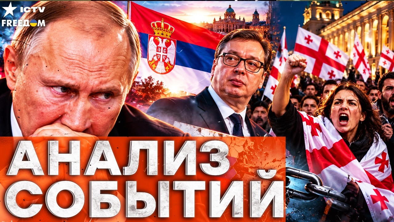 НЕОЖИДАННЫЙ УДАР ПО ПУТИНУ! Сербия ушла от РФ, а в Грузии запускают  волну бун