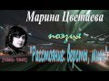 М. Цветаева - "Расстояние: версты, мили..." 