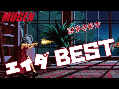 MUGEN #7 エイダ BEST 【バイオハザード】 (RESIDENT EVIL Character #7 Ada Wong Best bout ! )