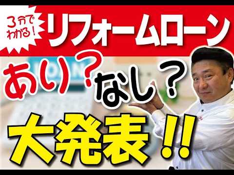 [３分で丸わかり]リフォームローンってあり？なし？｜専門家が大発表！#山梨#リフォーム#ミスターデイク
