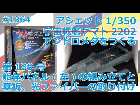 【アシェット】宇宙戦艦ヤマト2202をつくる 第139号 船体パネル(左)の組み立てと基板、光ファイバーの取り付け【アンドロメダ】