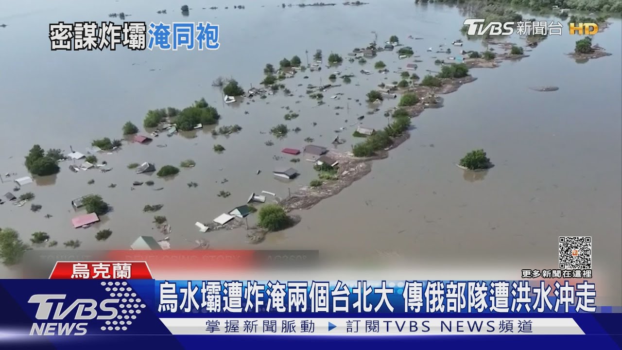 烏南水壩遭炸淹兩個台北大 傳俄部隊遭洪水沖走