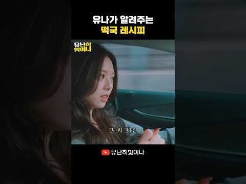 유나가 알려주는 떡국 레시피