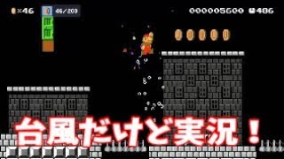 台風を吹き飛ばすマリオメーカー2実況！