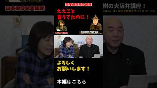 【代表叱られる！】服装がだらしない！もっとピシっとしないと！ええこと言うてたのに！【百田尚樹/有本香/日本保守党】