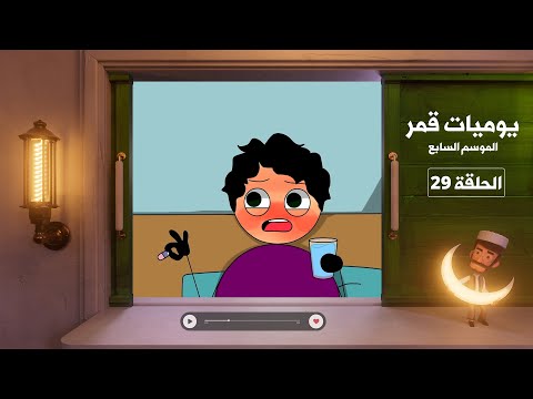 يوميات قمر 7 - فوبيا