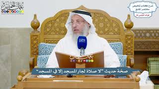 4121 - صحّة حديث “لا صلاة لجار المسجد إلا في المسجد” - عثمان الخميس