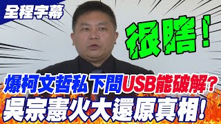 Re: [討論] 黃暐瀚:柯文哲無保後問吳宗憲USB被破解會