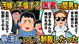【2ch修羅場スレ】汚嫁と不倫する医者の間男を島流しにして制裁したったw