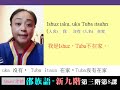 共學教材影片 第三階第8課