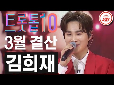 [트롯톱10]2021년 3월 김희재 레전드 무대 TOP10 트롯톱텐 JOY(210326 방송 외)