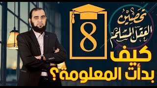 صورة كيف بدأت المعلومة؟ وهل هناك خلايا بدائية وخلايا معقدة؟ | تحصين العقل المسلم (8)  English Subtitle