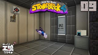 StoneBlock4 石の世界でワールドエンジン修復 Part9【ゆっくり工魔クラフト】Minecraft 1.21.1