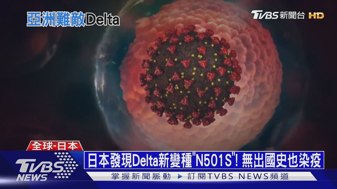日本發現Delta新變種「N501S」! 無出國史也染疫